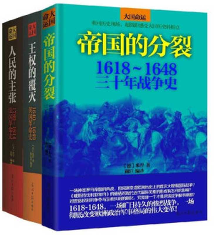 大国命运：欧洲战争革命史全集 （套装共3册 帝国的分裂;王权的覆灭;人民的主张）（席勒;基佐;米涅）（光明日报出版社 2014）