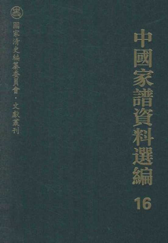 中国家谱资料选编•图录卷（王鹤鸣 整理）（上海古籍出版社 2013）