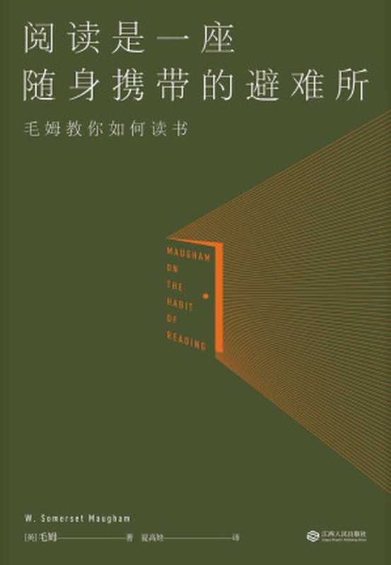 阅读是一座随身携带的避难所 = William Somerset Maugham Reading Notes（(英) 威廉 · 萨默塞特 · 毛姆 (William Somerset Maugham) 著; 夏高娃 译）（江西人民出版社 2020）