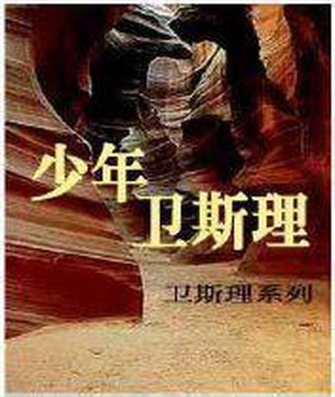 000-少年卫斯理（倪匡）（epub掌上书苑 2013）