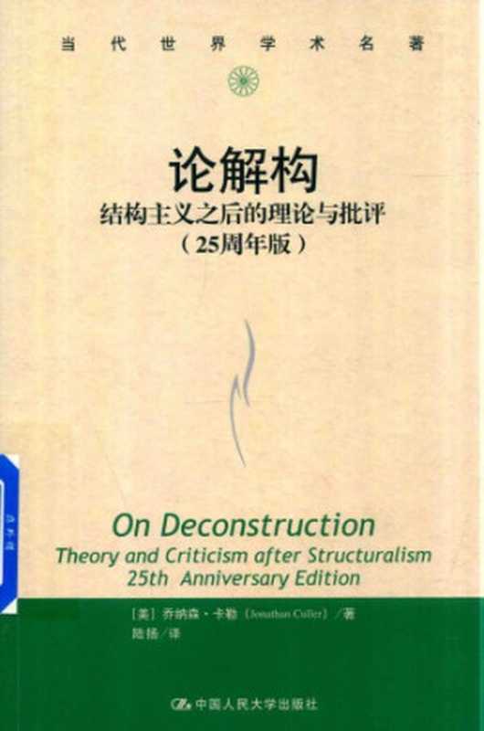 论解构： 结构主义之后的理论与批评（乔纳森·卡勒 (Jonathan Culler);陆扬 译）（中国人民大学出版社 2018）