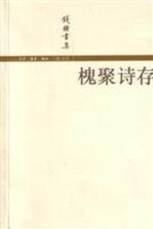 槐聚诗存（钱锺书）（生活·读书·新知三联书店 2002）