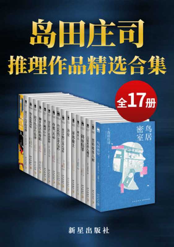 岛田庄司精选作品合集（日本推理小说之神，新本格派导师岛田庄司，当今日本乃至全世界推理舞台最重要的一支力量，共17册）（岛田庄司 [岛田庄司]）（新星出版社 2021）