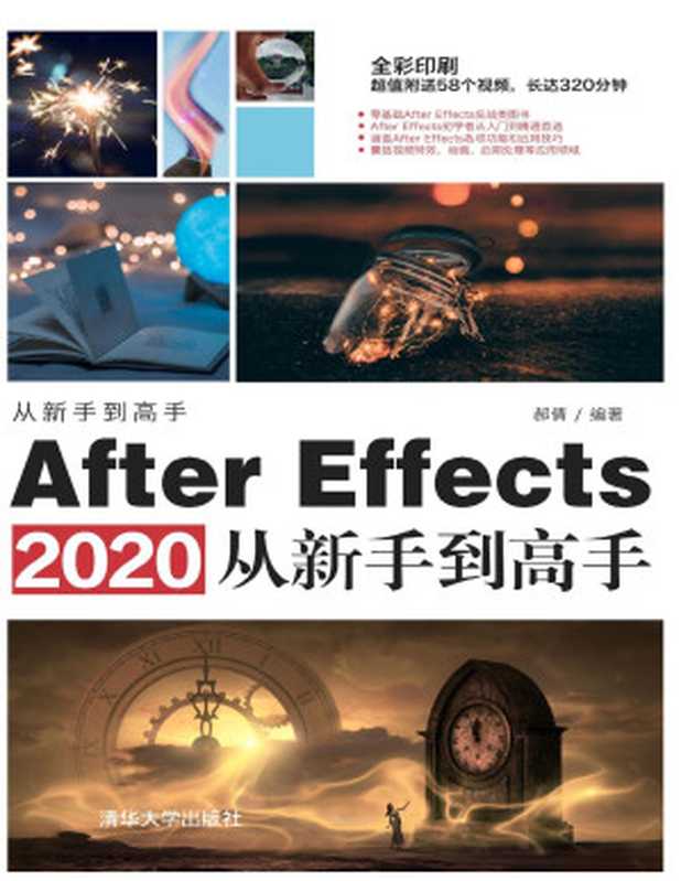 After Effects 2020从新手到高手（郝倩）（清华大学出版社 2021）