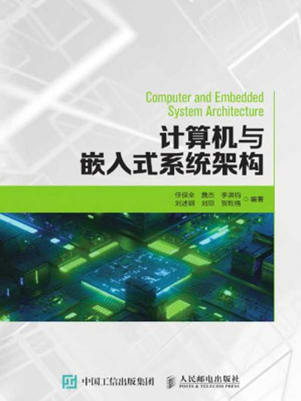 计算机与嵌入式系统架构（任保全等）（人民邮电出版社 2021）