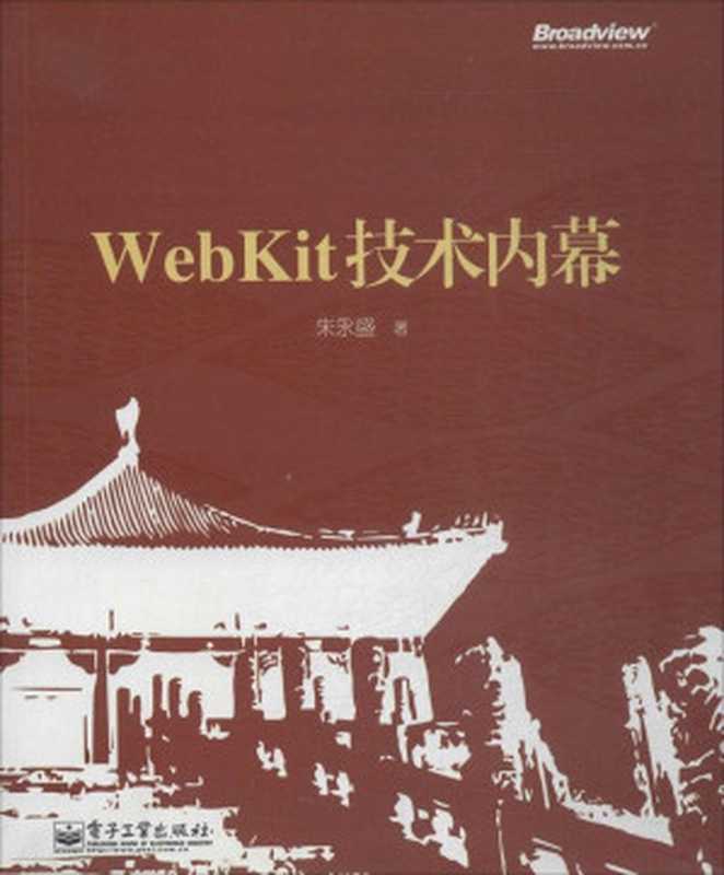 WebKit技术内幕（朱永盛 [朱永盛]）（电子工业出版社 2014）