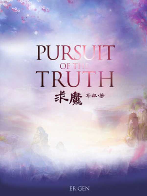 Pursuit of the Truth（Er Gen）