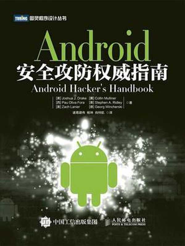 Android安全攻防权威指南（德雷克(Joshua J. Drake)）（人民邮电出版社 2015）