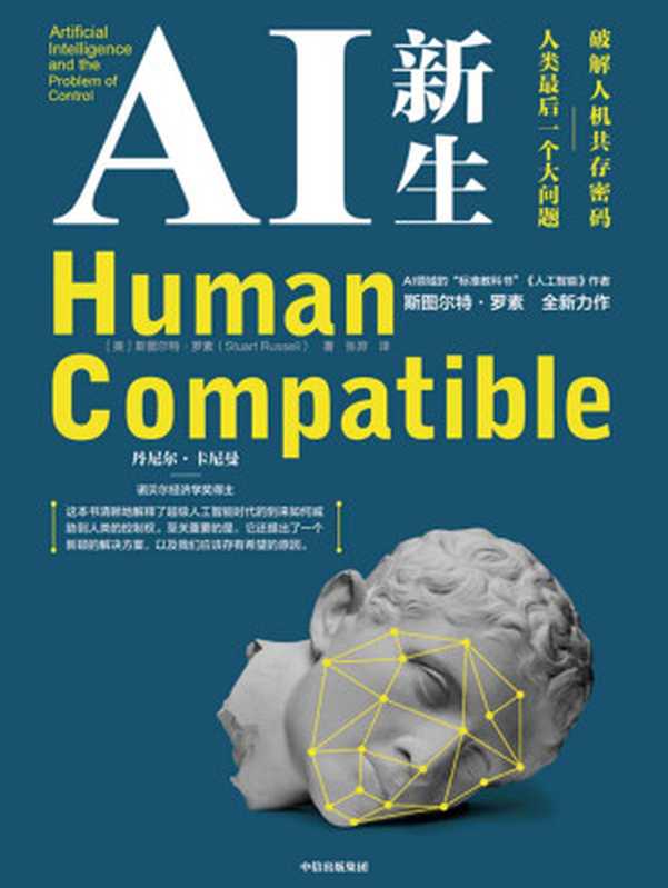 AI 新生：破解人机共存密码：人类最后一个大问题（斯图尔特·罗素）（中信出版集团 2020）