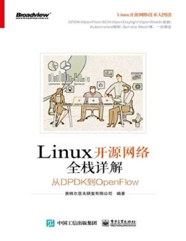 Linux开源网络全栈详解：从DPDK到OpenFlow（英特尔亚太研发有限公司）（电子工业出版社 2019）