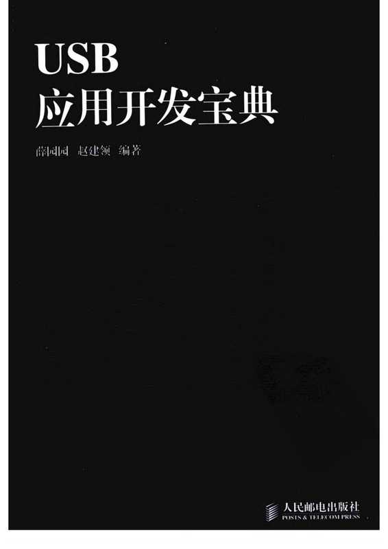 USB应用开发宝典（薛园园 赵建领 ）（人民邮电出版社 2011）