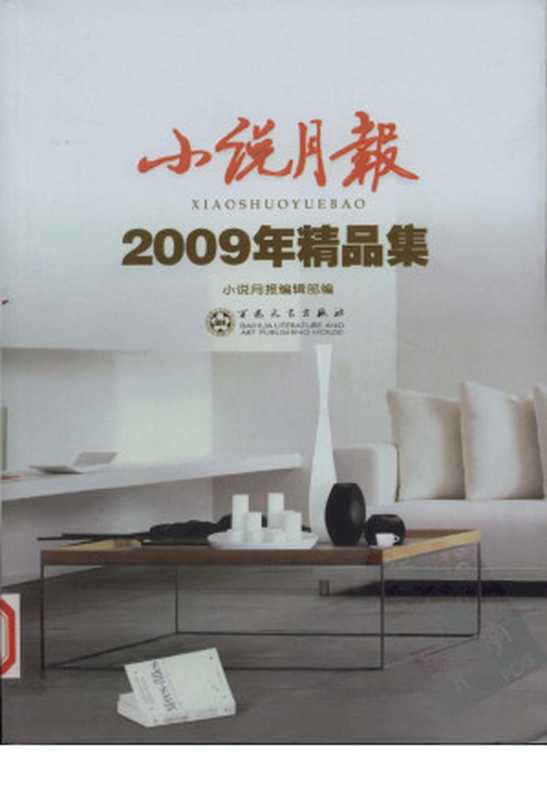 小说月报2009年精品集（小说月报编辑部编）