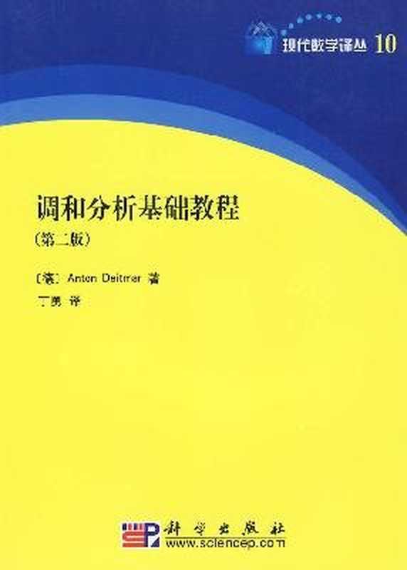 调和分析基础教程 第二版（Anton Deitmar）（科学出版社 2009）