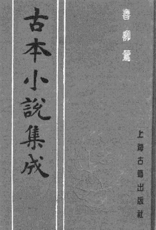 古本小说集成 2088 [清]鹖冠史者编-春柳莺（清刊）（上海古籍出版社1994）（[清]鹖冠史者编）（2017）