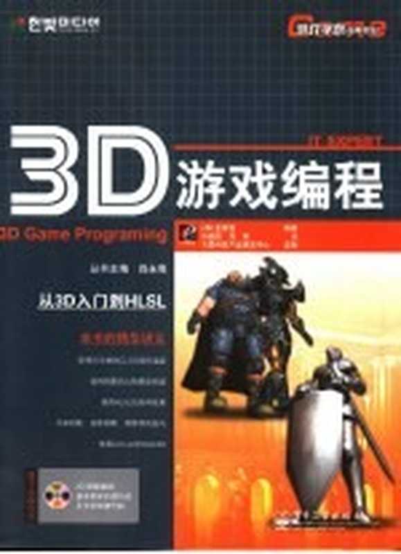 3D游戏编程（（韩）金永俊著）（电子工业出版社 2006）