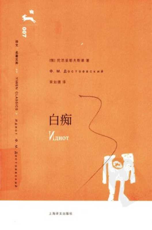 白痴（[俄] 陀思妥耶夫斯基 著; 荣如德 译）（上海译文出版社 2006）