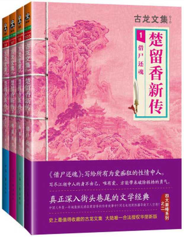 古龙文集·楚留香新传(套装共4册)（读客熊猫君出品。）（古龙）（河南文艺出版社 2013）