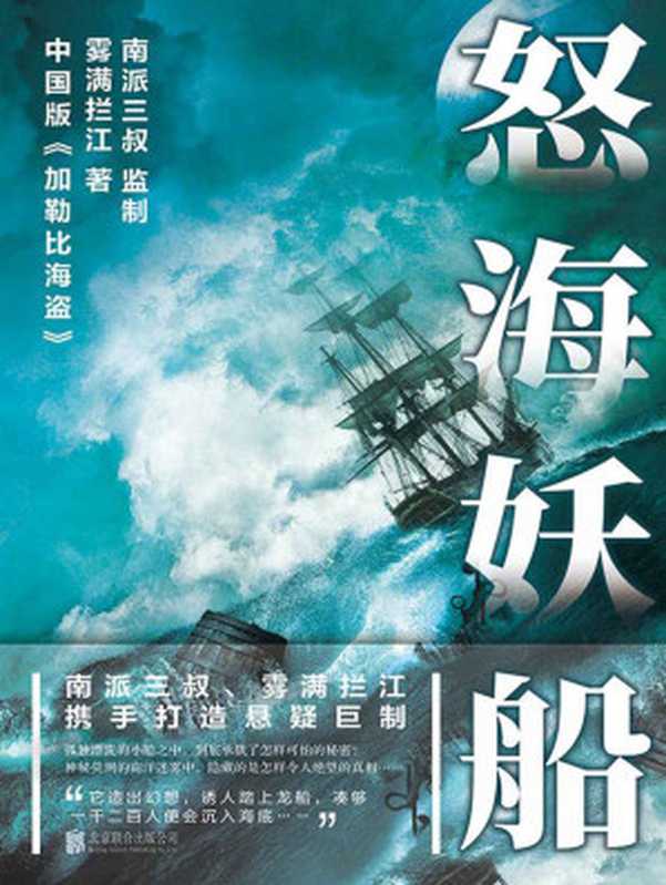 怒海妖船（雾满拦江）（北京联合出版公司 2017）