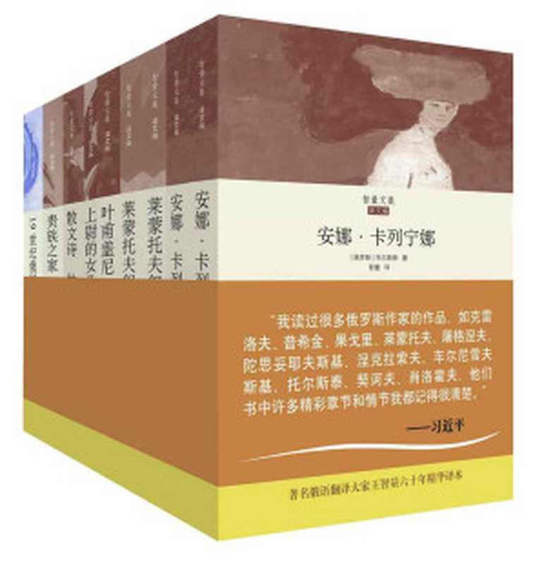 智量文集 俄罗斯文学经典翻译作品集（共7册 囊括《上尉的女儿》;《贵族之家·前夜》;《叶甫盖尼·奥涅金》;《散文诗：帕拉莎》、《莱蒙托夫叙事诗》;《安娜·卡列妮娜》等俄罗斯文学黄金时代巨作）（（俄）普希金 & （俄）屠格涅夫 & （俄）莱蒙托夫 & （俄）列夫·托尔斯泰 & 王智量）（华东师范大学出版社 2013）