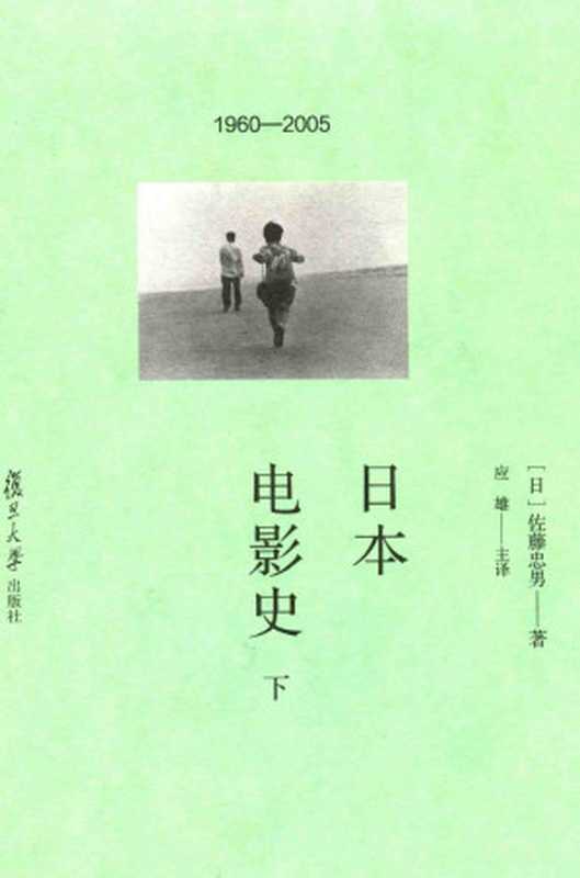 日本电影史 下 1960-2005（（日）佐藤忠男著   应雄译）（复旦大学出版社）