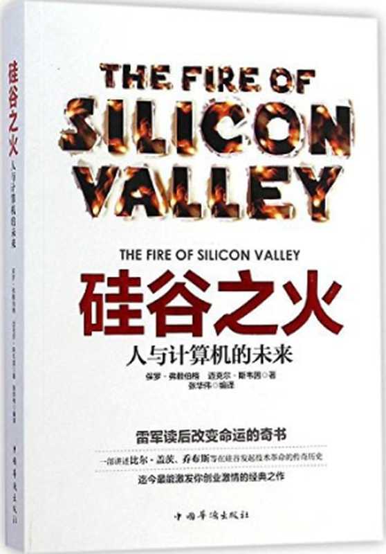 硅谷之火：人与计算机的未来（[美]弗赖伯格， [美]斯韦因）（中国华侨出版社 2014）