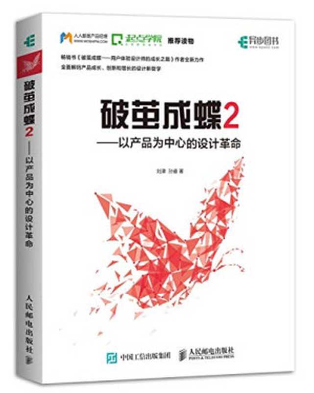 破茧成蝶2——以产品为中心的设计革命（刘津，孙睿）（人民邮电出版社 2021）