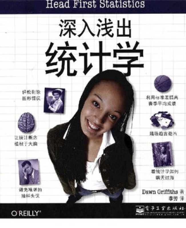 深入浅出统计学： Head First Statistics（格里菲思; 李芳）（电子工业出版社 2011）