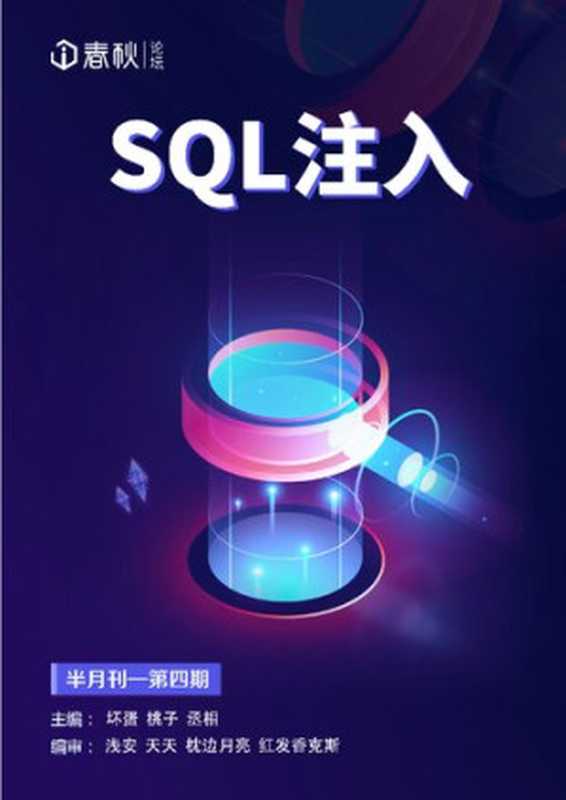 i 春秋月刊 4：SQL 注入（it-ebooks）（iBooker it-ebooks 2018）