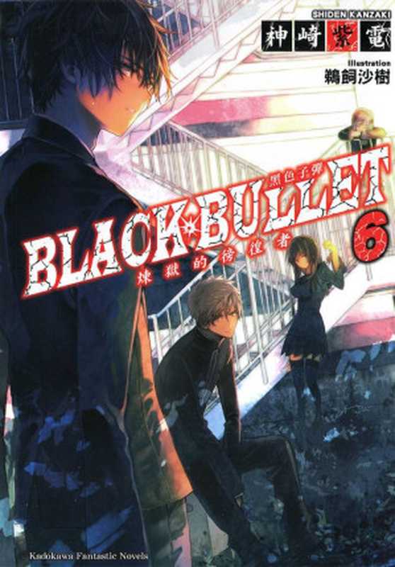 漆黑的子弹 Black Bullet 06 炼狱的彷徨者（神崎紫电）（epub掌上書苑 2014）