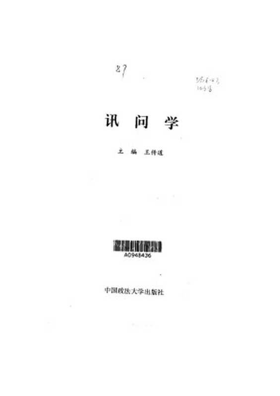 讯问学（王传道）（中国政法大学出版社 2005）