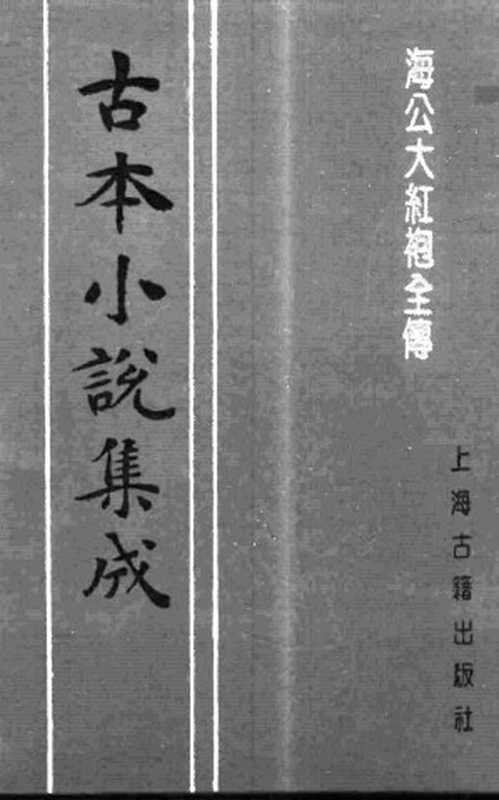 古本小说集成 5040 [清]李春芳编次-海公大红袍全传（乾元堂刊）（上）（上海古籍出版社1994）（[清]李春芳编次）（2017）