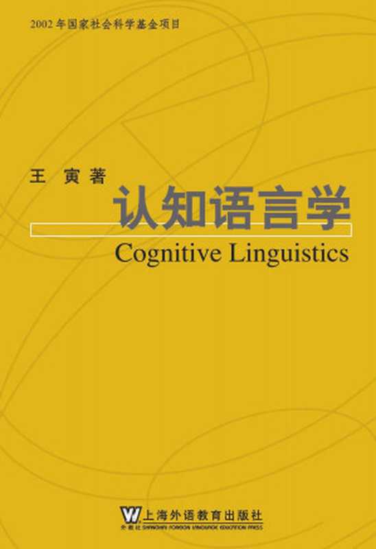 认知语言学 (语言学系列丛书)（王寅）（上海外语教育出版社 2006）