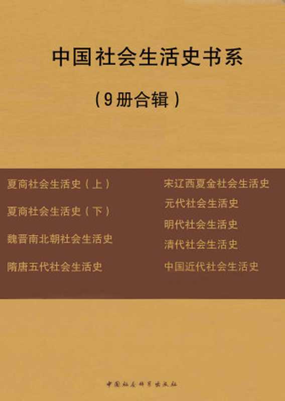 中国社会生活史书系（套装共9册）（宋镇豪 朱大谓 李斌成 朱瑞熙 史为民 陈宝良 林永匡 李长利 等）（中国社会科学出版社 2017）