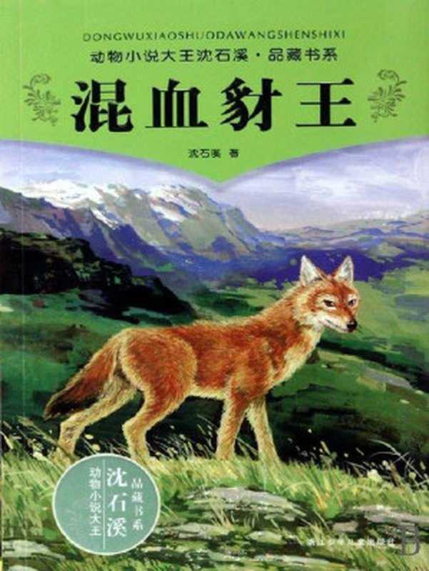 动物小说大王沈石溪品藏书系：混血豺王（沈石溪）（2012）