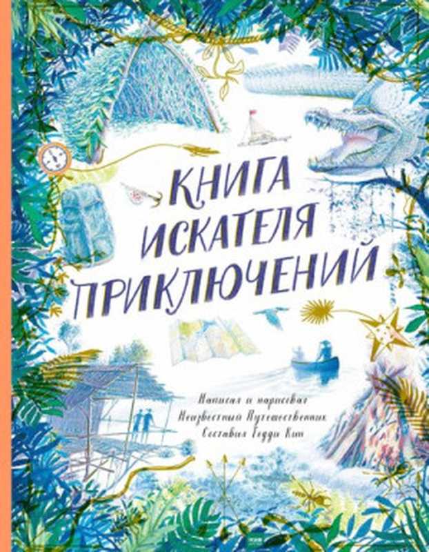 Книга искателя приключений（Тедди Кин）（Манн， Иванов и Фербер 2021）