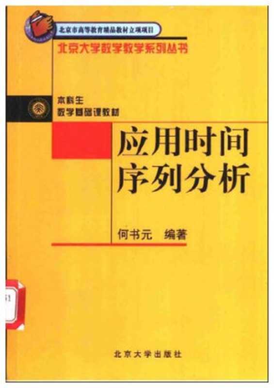 应用时间序列分析（何书元）（北京大学出版社 2004）