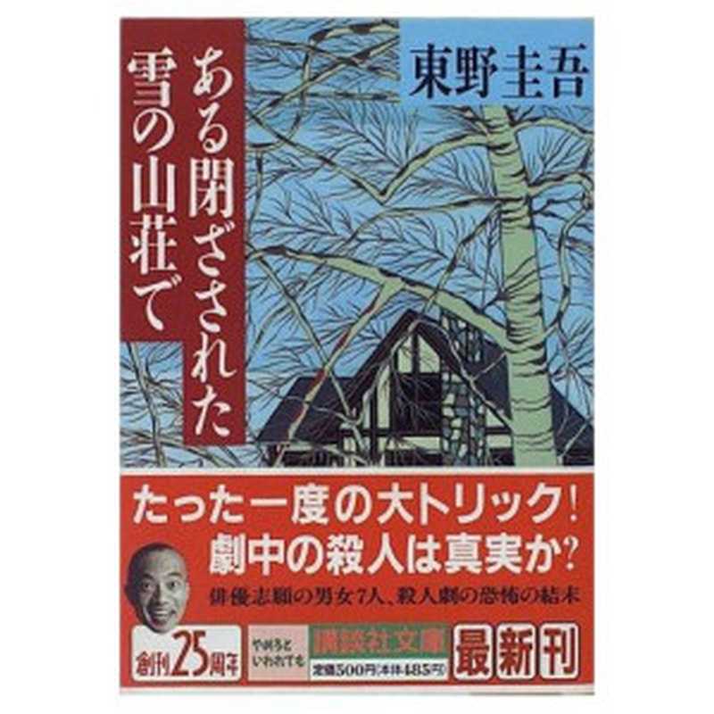 雪地杀机（东野圭吾 [东野圭吾]）（epub掌上书苑 2011）