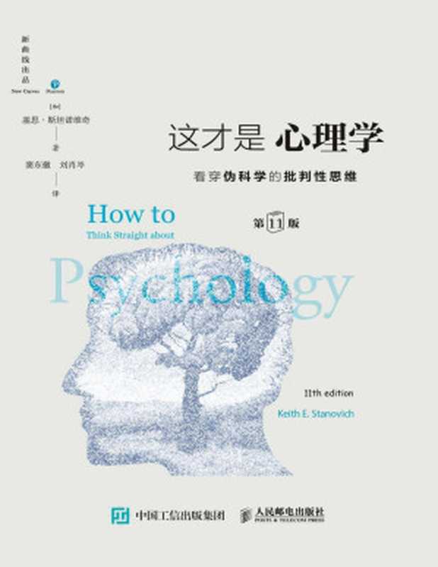 这才是心理学 (第11版)：看穿伪科学的批判性思维 = How to Think Straight About Psychology（[加] 基思 · 斯坦诺维奇 (Keith Stanovich) 著 ; 窦东徽， 刘肖岑 译）（人民邮电出版社 2020）