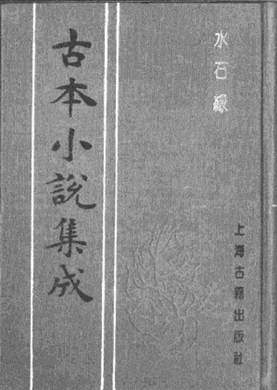 古本小说集成 2093 [清]李春荣编-水石缘（经纶堂刊）（上海古籍出版社1994）（[清]李春荣编）（2017）