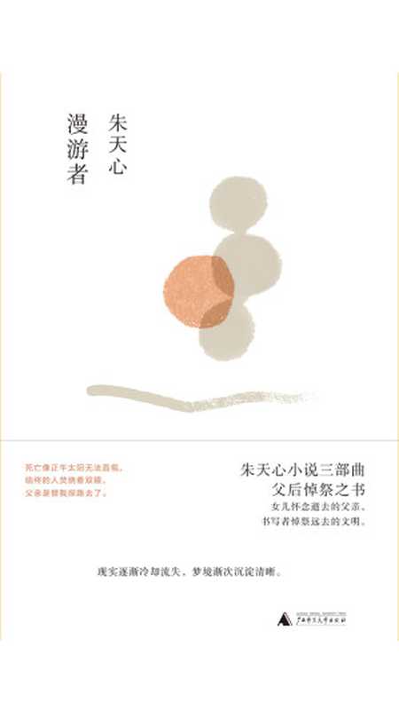 漫游者（朱天心）（广西师范大学出版社 2019）