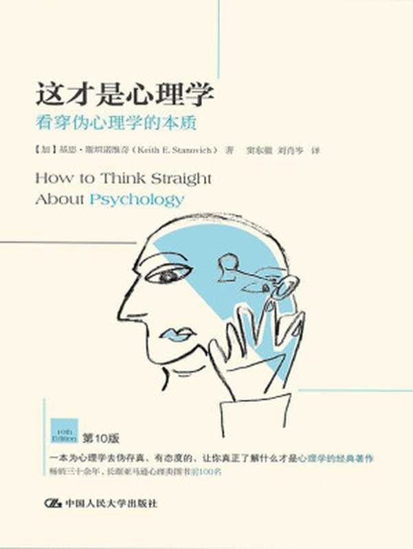 这才是心理学：看穿伪心理学的本质（[加]基思·斯坦诺维奇 (Keith E.Stanovich) [[加]基思·斯坦诺维奇 (Keith E.Stanovich)]）（中国人民大学出版社 2015）