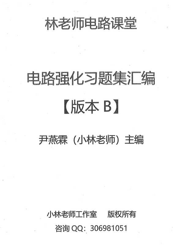 电路强化习题集汇编【版本B】（林老师电路课堂）（2020）