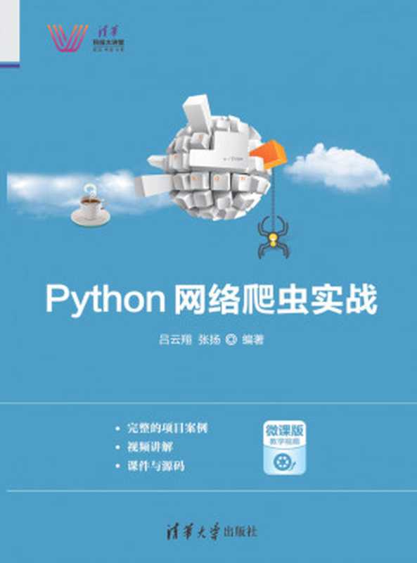 Python网络爬虫实战（吕云翔 张扬）（清华大学出版社 2019）