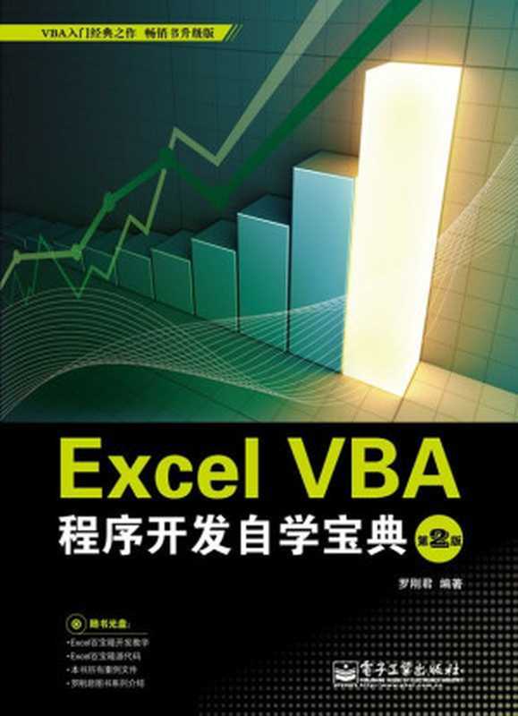 Excel VBA程序开发自学宝典(第2版)（罗刚君）（电子工业出版社 2011）