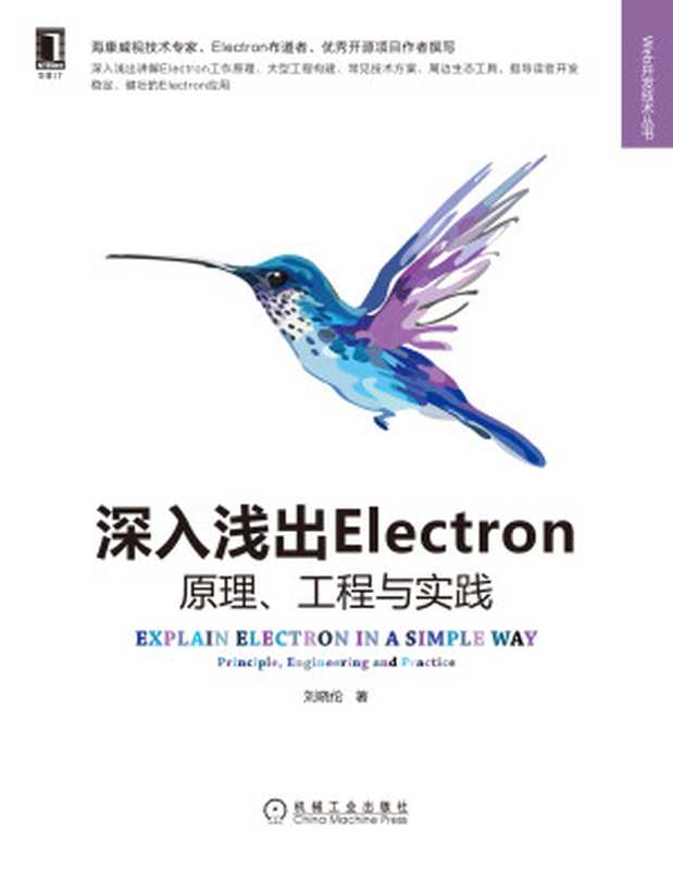 深入浅出Electron 原理、工程与实践（海康威视Electron专家 布道者撰写，原理、工程构建、技术方案、工具4维度教你开发稳定、健壮Electron应用） (Web开发技术丛书)（刘晓伦）（机械工业出版社 2022）