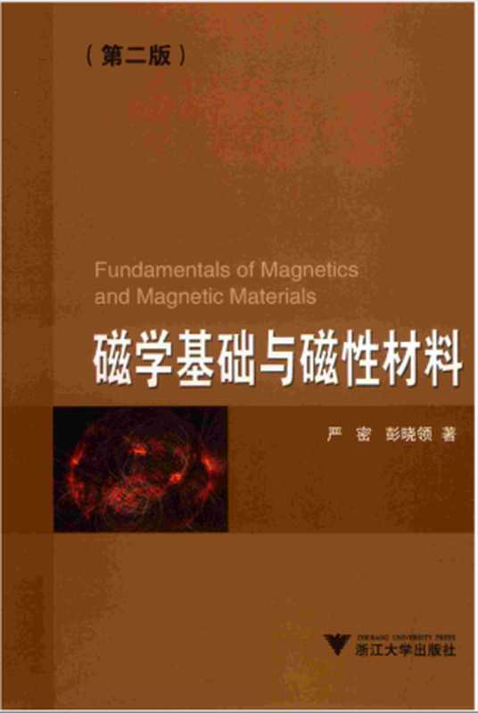 磁学基础与磁性材料（严密，彭晓领）（杭州：浙江大学出版社 2019）