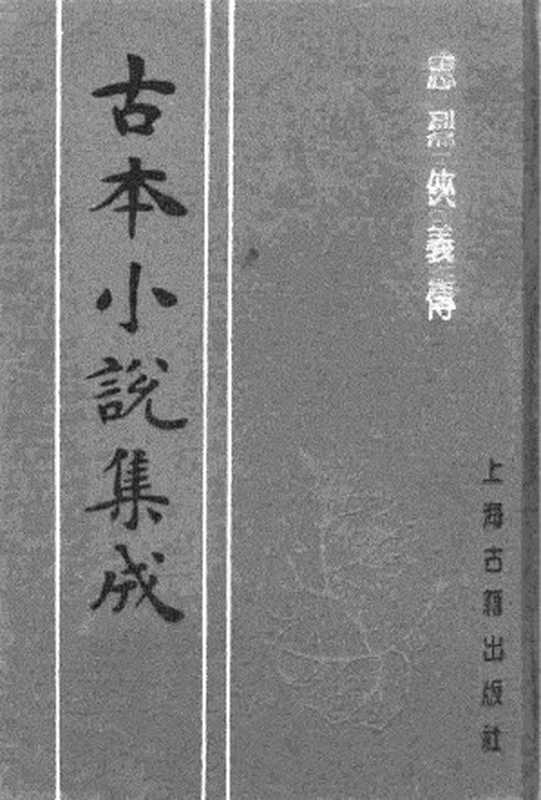 古本小说集成 3140 [清]石玉崑-忠烈侠义传（抄本）（六）（上海古籍出版社1994）（[清]石玉崑）（2017）