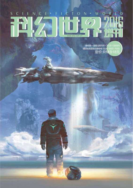 《科幻世界》2016年增刊（科幻世界）（2017）