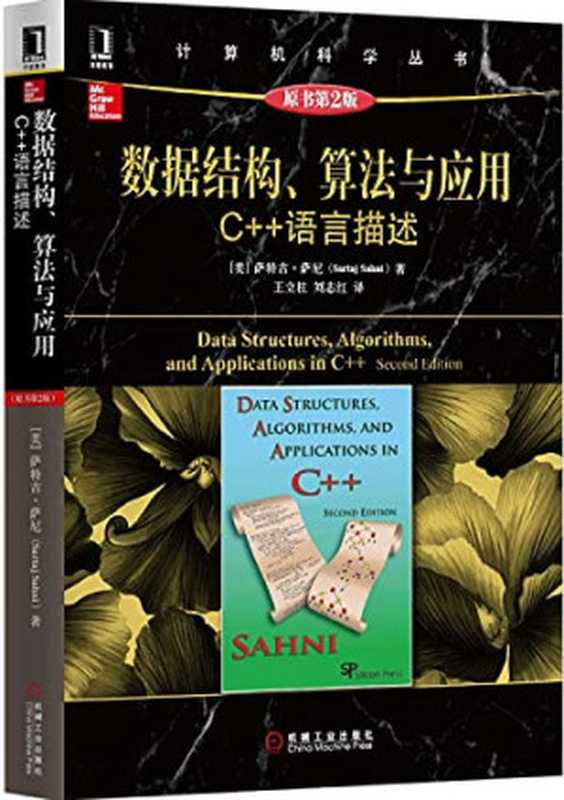 数据结构、算法与应用 C++语言描述 原书第2版（( MEI ) SA NI . WANG LI ZHU . LIU ZHI HONG）（Machinery Industry Press 2015）