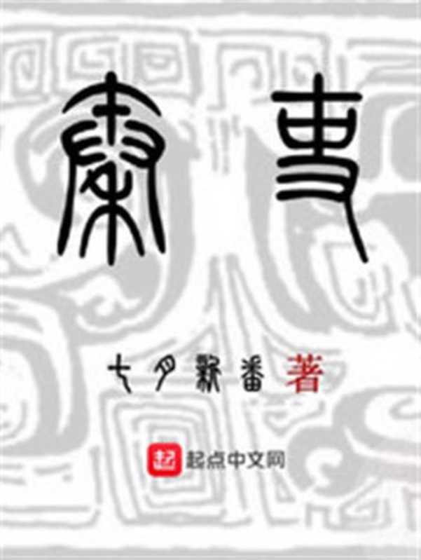 《秦吏》（校对版全本）作者：七月新番（丸子书屋）（2019）